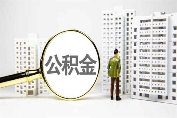 大丰取公积金的地址（办理公积金地址查询）