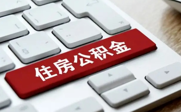大丰公积金取要求（公积金取款条件）
